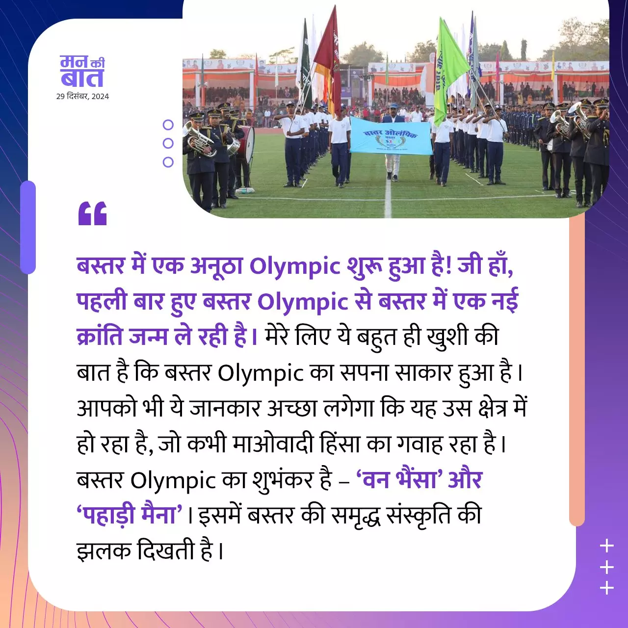 Bastar Olympics 2024 Gets Spotlight in PM Modis Mann Ki Baat Bastar Olympics 2024 Gets Spotlight in PM Modis Mann Ki Baat
