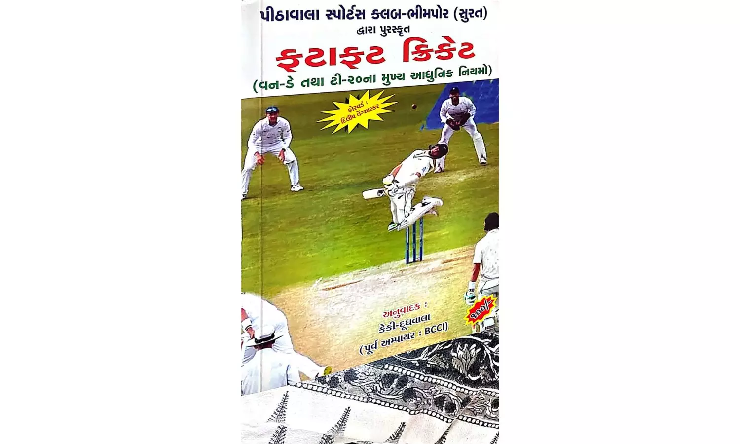 Fatafat Cricket: Laws of the Game in Gujarati Fatafat Cricket: Laws of the Game in Gujarati